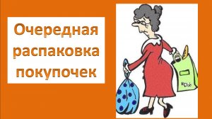 20260428_200607Очередная распаковка покупочек