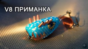 Создание уникального рыболовного аксессуара: руководство к деталям. Приманка с характером V8