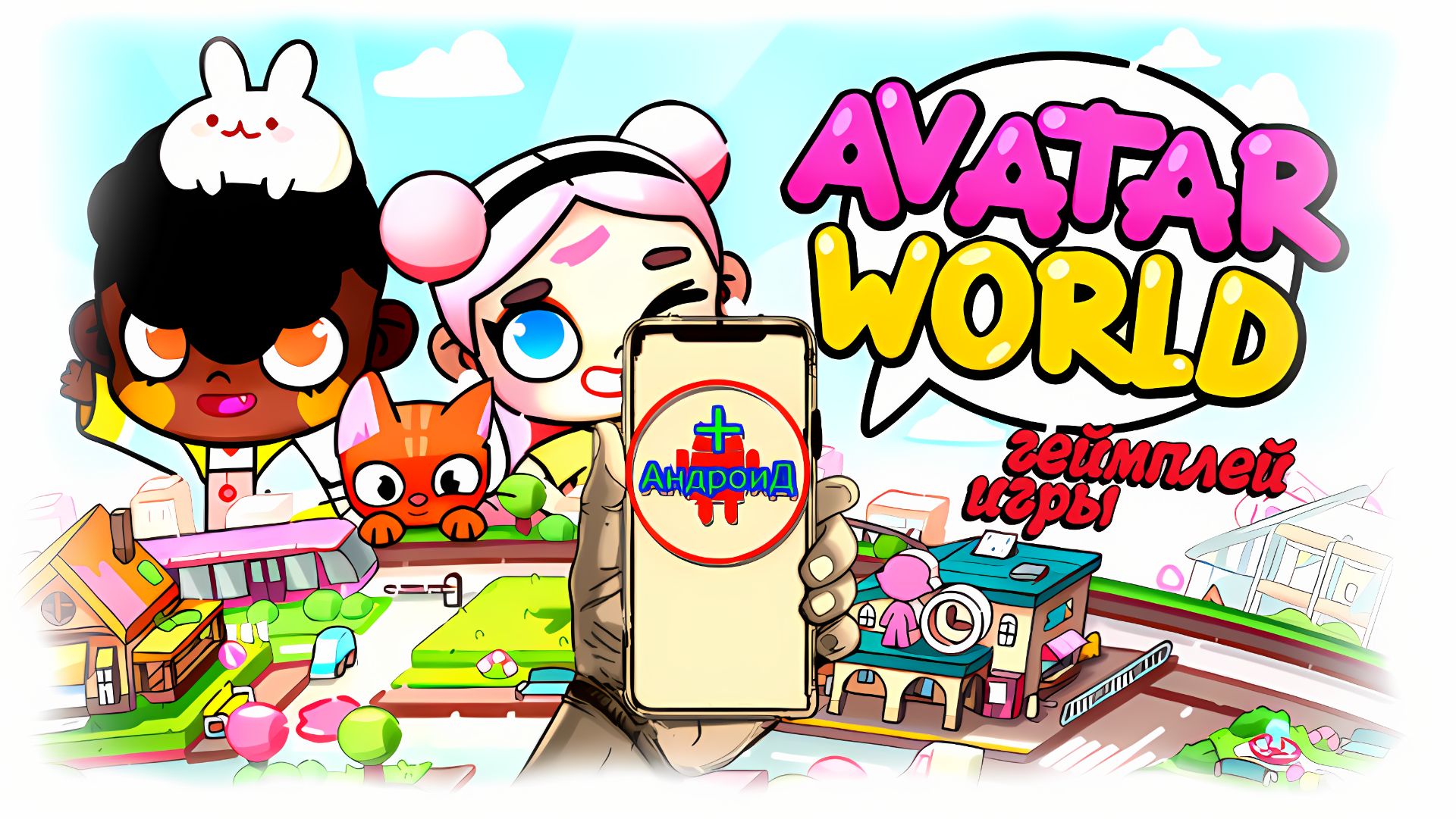 Avatar World Игра Для Android🔘🔵🔴 🅰🅽🅳🆁🅾🅸🅳🅿🅻🆄🆂👹#AvatarWorld