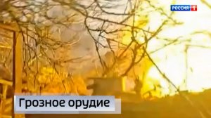 Грозное орудие