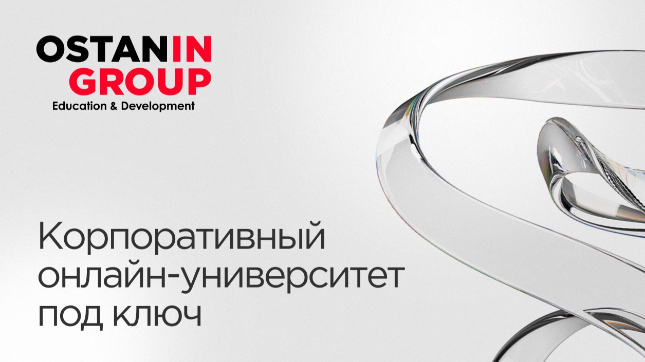 Корпоративный онлайн-университет под ключ | внедрение системы обучения, создание электронных курсов