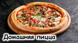 Пицца по-домашнему