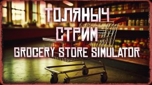 Финал)-Grocery Store Simulator-Залетай на стрим)#толяныч #supermarketsimulator #streamer