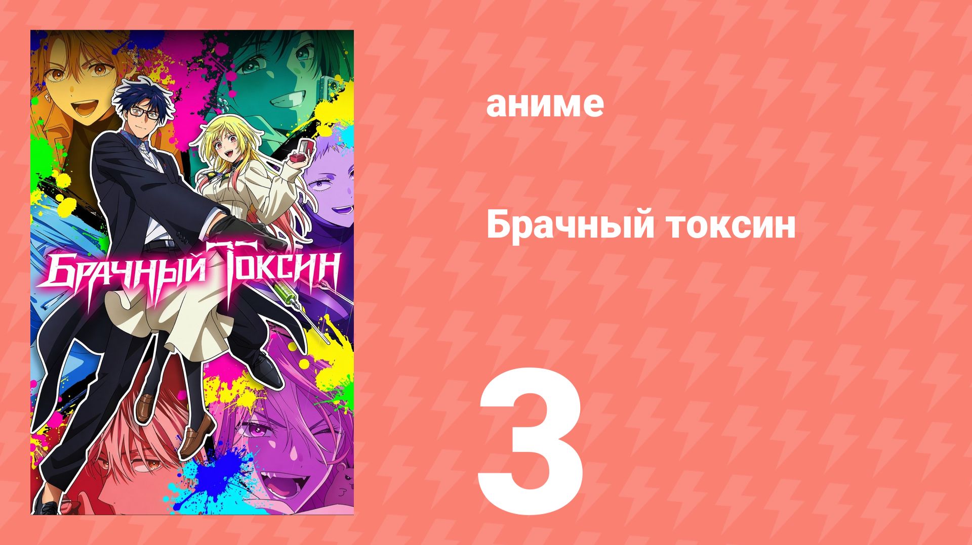 Брачный токсин 3 серия (аниме-сериал, 2026)