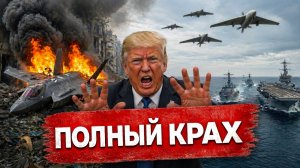 США НА ГРАНИ: ВОЙНА ПОШЛА НЕ ПО ПЛАНУ — СИТУАЦИЯ УХУДШАЕТСЯ