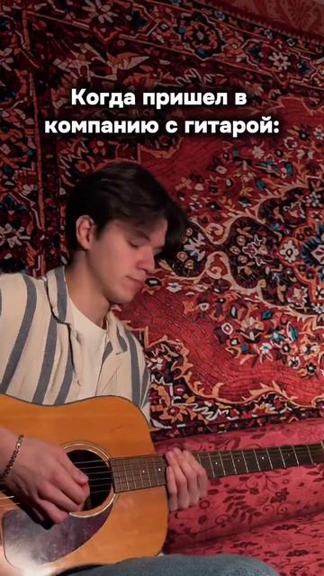 С гитарой в компании