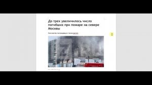 Число погибших при пожаре на севере Москвы возросло до семи