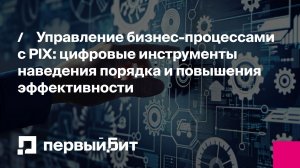Управление бизнес процессами с BPM системой PIX | Первый Бит