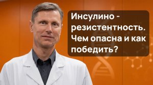 Инсулинорезистентность. Что это такое