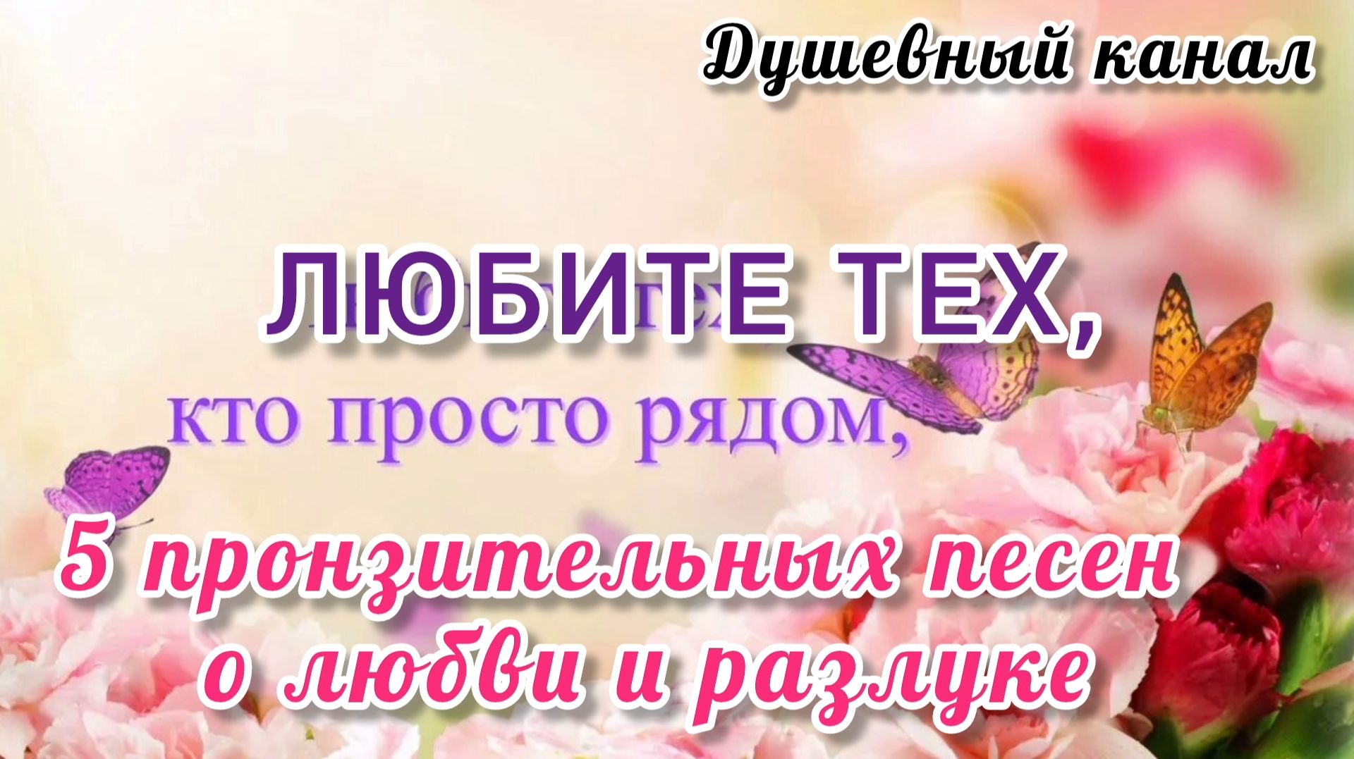 ЛЮБИТЕ ТЕХ, КТО ПРОСТО РЯДОМ. 5 ПРОНЗИТЕЛЬНЫХ ПЕСЕН О ЛЮБВИ И РАЗЛУКЕ