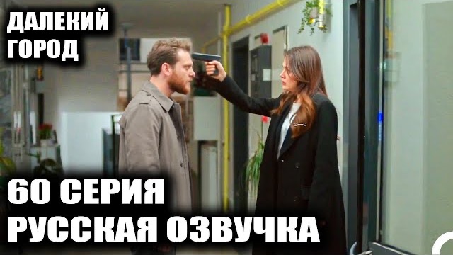 Далекий город 60 серия КТО ОТЕЦ СЕРХАТА? ✨ ТАЙНА МЕРЬЕМ РАСКРЫТА. МЕСТЬ ДЕМИРА