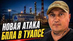 ПравдаРУБ-TV: Новая атака БПЛА ВСУ по Туапсинскому НПЗ