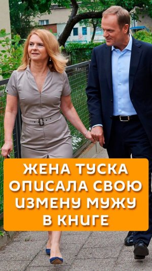 Жена Туска описала свою измену мужу в книге