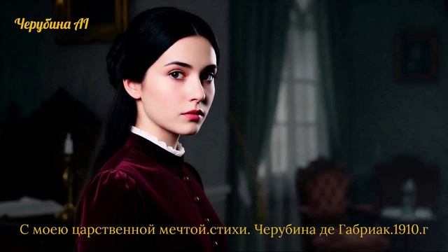 С моею царственной мечтой