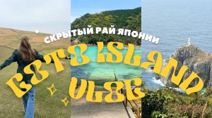 Япония, которую не показывают туристам: 3 дня на острове Гото 🌊