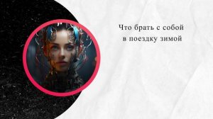 Что брать с собой в поездку зимой