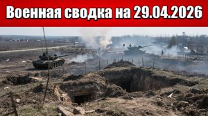«ВС РФ выстраивают буферную зону вдоль р. Волчья!»: Военная сводка на 29.04.2026