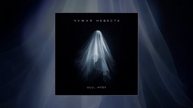 ULU, HYDY - Чужая невеста (Официальная премьера трека)