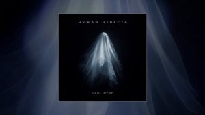 ULU, HYDY - Чужая невеста (Официальная премьера трека)