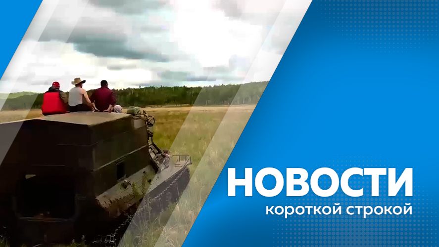 Новости короткой строкой 28.04.2026г