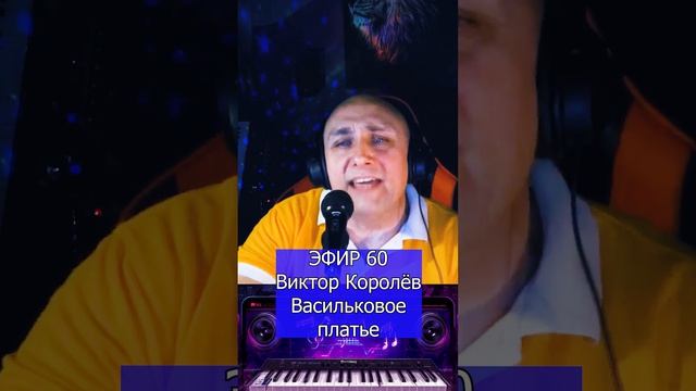 Виктор Королёв - Васильковое платье R Клондайс ЭФИР 60