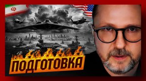 Шарий: подготовка, опять про Иран