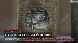 Вместо холста: рисунки на рыбьей коже. Новости. 28/04/2026. GuberniaTV