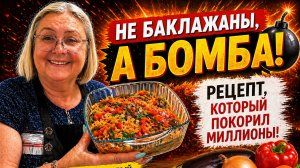 Это не просто баклажаны! Вкус, от которого не оторваться