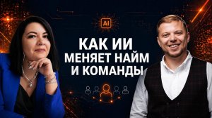 Как ИИ меняет найм и команды. Эксперт Дарья Дубровина