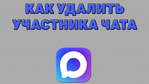 Как удалить участника чата в Максе