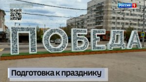 Подготовка к празднику