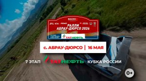 Ралли «Абрау-Дюрсо 2026» - 7 этап Татнефть Кубка России