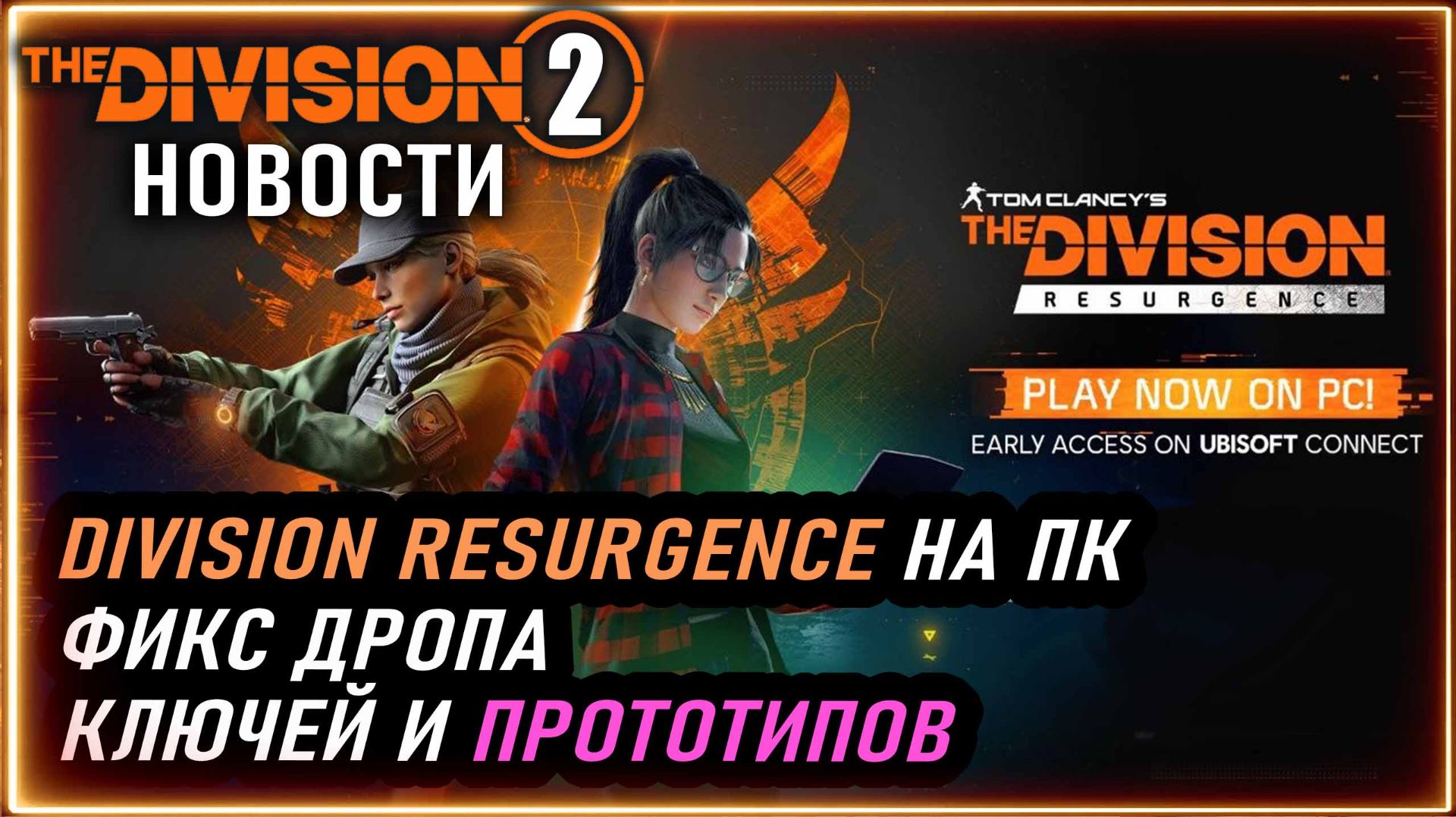 Хотфикс на дроп прототипов и др. Релиз DIVISION RESURGENCE НА ПК  Новости Division 2 на 28.04.2026