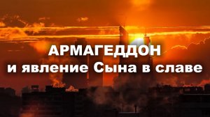 Армагеддон и явление Сына в славе
