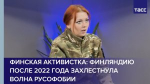 Финская активистка: Финляндию после 2022 года захлестнула волна русофобии