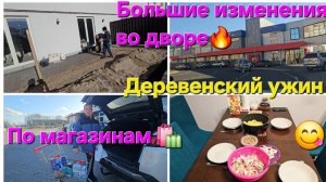 Переезд из Германии в Россию/Изменения во дворе/деревенский ужин/Покупки из магазинов/ распаковка