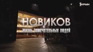 Новиков. Жизнь замечательных людей