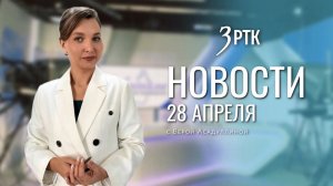Новости Читы и Забайкальского края от 28 апреля 2026 года