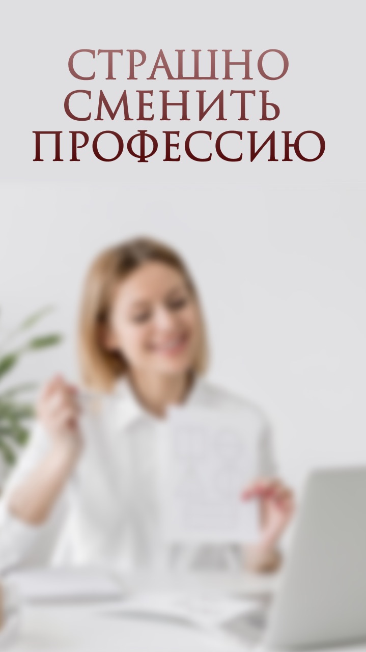 Страшно сменить профессию