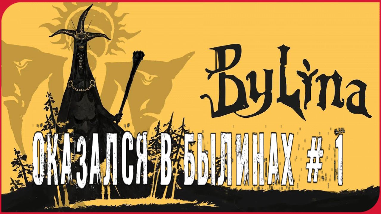 Bylina ОКАЗАЛСЯ В БЫЛИНАХ # 1