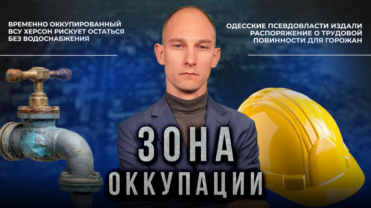 Херсон без водоснабжения и трудовая повинность для одесситов. 