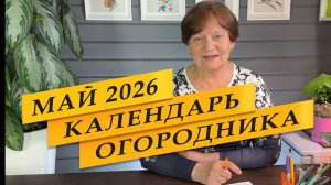 Календарь огородника на МАЙ 2026.
