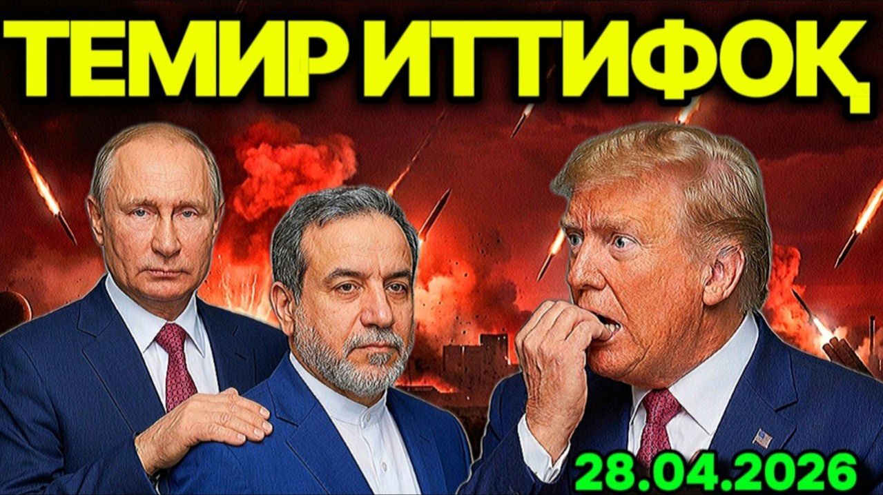 ТРАМПНИ ТИТРАТГАН ИТТИФОҚ: РОССИЯ ВА ЭРОН БИРЛАШДИ! ИСРОИЛ ҲУКУМАТИ НEТАНЯҲУНИ ҚАМОҚҚА ТИҚМОҚЧИ