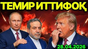 ТРАМПНИ ТИТРАТГАН ИТТИФОҚ: РОССИЯ ВА ЭРОН БИРЛАШДИ! ИСРОИЛ ҲУКУМАТИ НEТАНЯҲУНИ ҚАМОҚҚА ТИҚМОҚЧИ