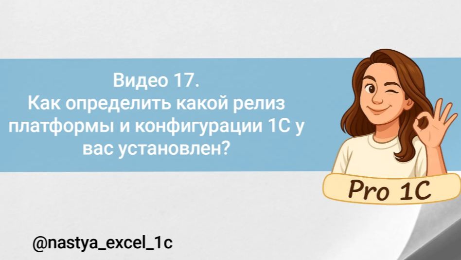 Видео 17. Как определить какой релиз платформы и конфигурации 1С у вас установлен_1С