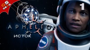 НАУЧНАЯ ФАНТАСТИКА | Aphelion | Прохождение 1