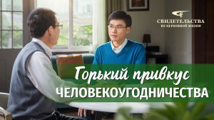 Видео свидетельства | Горький привкус человекоугодничества