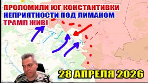 Проломили юг Константиновки! Неприятность под Лиманом! Трамп ЖИВ! 28 апреля 2026