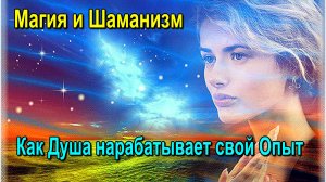 Астрал, Магия и Шаманизм. Как Душа нарабатывает свой Опыт ✅ - онлайн семинар