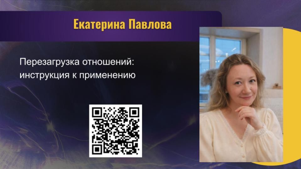 ЕКАТЕРИНА ПАВЛОВА. ПЕРЕЗАГРУЗКА ОТНОШЕНИЙ: ИНСТРУКЦИЯ К ПРИМЕНЕНИЮ.
